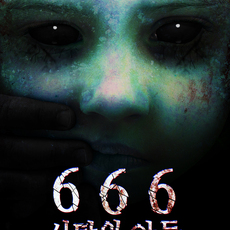 666 사탄의 아들